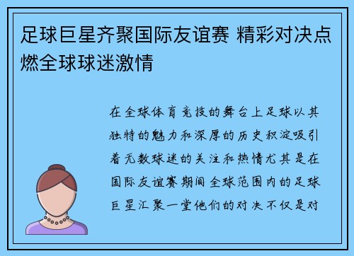 足球巨星齐聚国际友谊赛 精彩对决点燃全球球迷激情