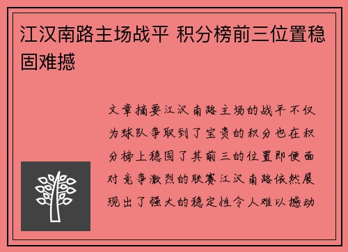 江汉南路主场战平 积分榜前三位置稳固难撼