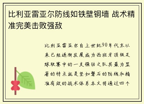 比利亚雷亚尔防线如铁壁铜墙 战术精准完美击败强敌