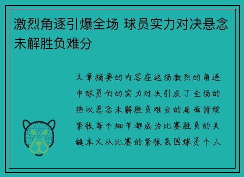 激烈角逐引爆全场 球员实力对决悬念未解胜负难分