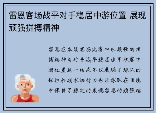 雷恩客场战平对手稳居中游位置 展现顽强拼搏精神