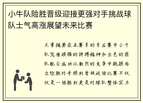 小牛队险胜晋级迎接更强对手挑战球队士气高涨展望未来比赛