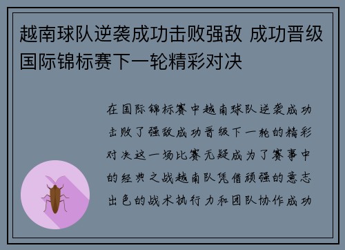 越南球队逆袭成功击败强敌 成功晋级国际锦标赛下一轮精彩对决