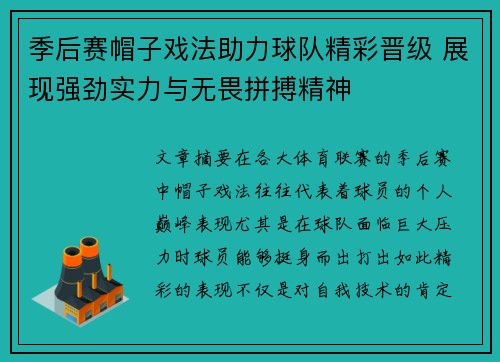 季后赛帽子戏法助力球队精彩晋级 展现强劲实力与无畏拼搏精神