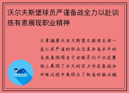 沃尔夫斯堡球员严谨备战全力以赴训练有素展现职业精神