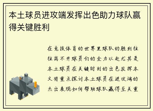 本土球员进攻端发挥出色助力球队赢得关键胜利
