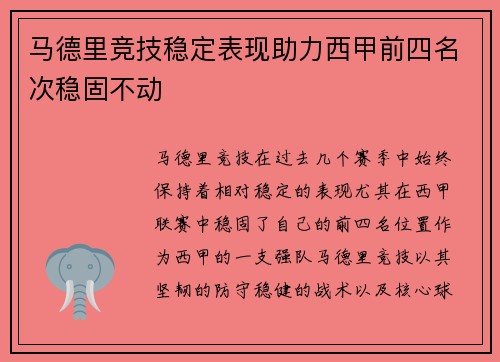 马德里竞技稳定表现助力西甲前四名次稳固不动