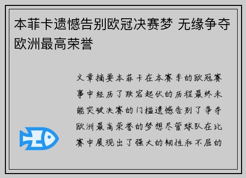 本菲卡遗憾告别欧冠决赛梦 无缘争夺欧洲最高荣誉
