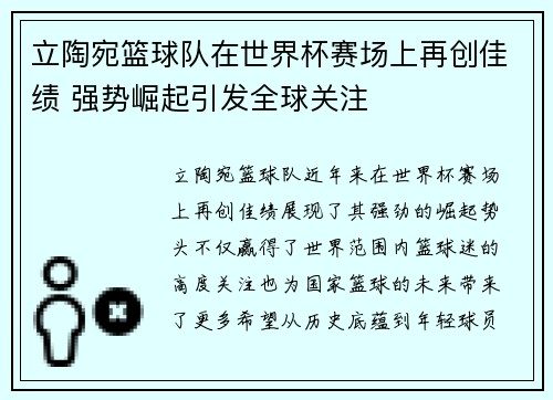 立陶宛篮球队在世界杯赛场上再创佳绩 强势崛起引发全球关注