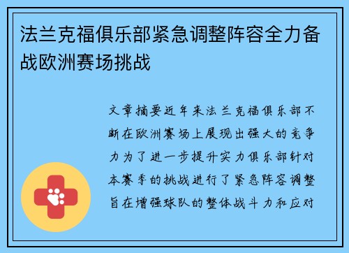 法兰克福俱乐部紧急调整阵容全力备战欧洲赛场挑战