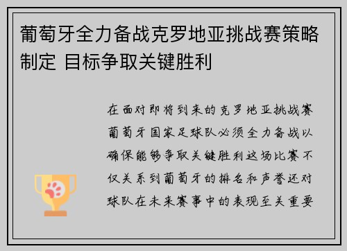 葡萄牙全力备战克罗地亚挑战赛策略制定 目标争取关键胜利