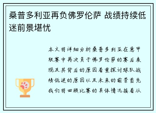 桑普多利亚再负佛罗伦萨 战绩持续低迷前景堪忧