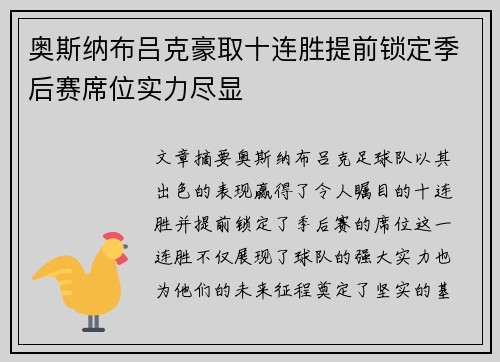 奥斯纳布吕克豪取十连胜提前锁定季后赛席位实力尽显